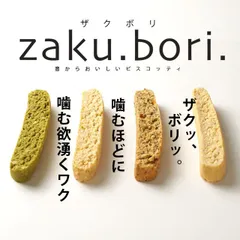 ZAKUBORI(ザクボリ)　豆乳おからビスコッティ 40本　　豆乳　おから　クッキー　ダイエットクッキー　ヘルシースイーツ　蒲屋忠兵衛商店　ビードットラボ　ビーラボのサムネイル
