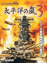 【中古-非常に良い】システムソフト・アルファー 太平洋の嵐3 セレクション2000