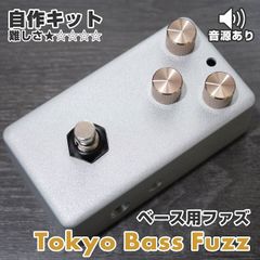 "Tokyo Bass Fuzz" ベース用ファズ 《エフェクター自作キット》