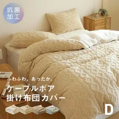 掛け布団カバー 冬用 【12月上旬から中旬発送予約品】 ダブル ケーブルボア 暖かい かわいい ロング 抗菌タイプ くすみカラー 寝具 53731