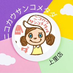 ニコカウサンコメタダ