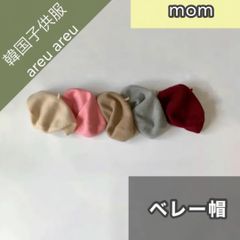 新品 韓国子供服 mom ベレー帽