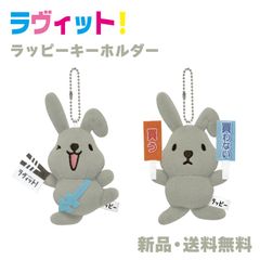 ラッピー ラヴィット キーホルダー ぬいぐるみ マスコットキーホルダー キャラクター グッズ 可愛い かわいい テレビ TBS LAPPY LOVE iT! マスコット ラッピー マスキー カチンコ 224786 フリップ 224787