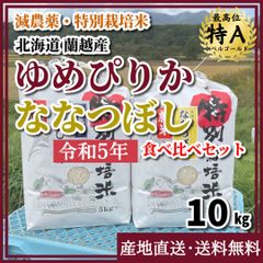 【令和5年・減農薬・特別栽培米】ゆめぴりか・ななつぼしセット  10kg　北海道　蘭越産