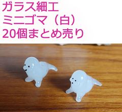ガラス細工　ミニゴマ（白）20個まとめ売り