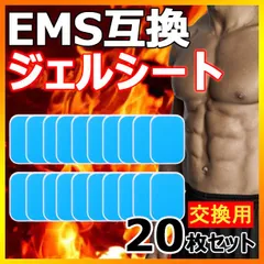 20枚(1袋2枚入りx10) 追跡なし(ゆうメール他) EMS用 ジェルシート 互換 シックスパッド対応 腹筋ベルト シート  腹筋ベルト 交換用パッド  交換パッド 互換パッド　トレーニング 運動  sixpad 最安値 全国送料無料