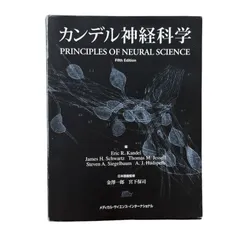 裁断済み カンデル神経科学 カンデル神経科学 / エリック・R．カンデル/ジェームズ・H