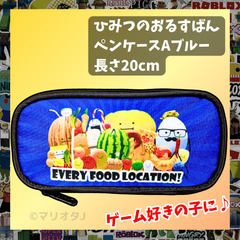 ひみつのおるすばん筆箱ペンケースAブラック黒ロブロックス子供ROBLOX小学生