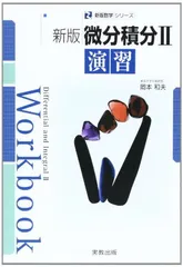 中古】微分積分2演習 (新版数学シリーズ) - メルカリ