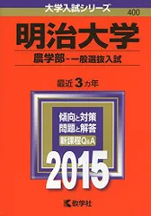 2025年最新】赤本 明治大学 農学部の人気アイテム - メルカリ