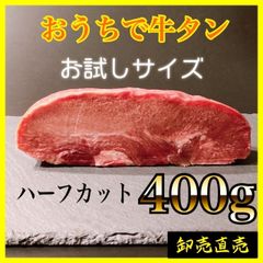 【おうちで牛たん】400ｇ　ハーフサイズ　業務用の肉　　贈り物に！