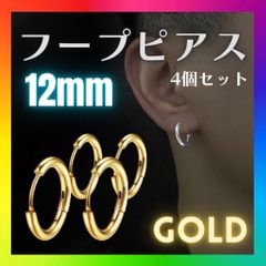 フープピアス　リング　4個　ゴールド　両耳　ステンレス　男女兼用　12ｍｍ