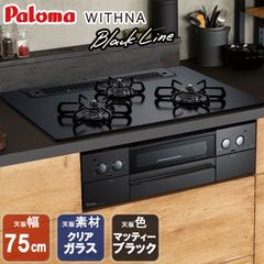 [佐川急便] ビルトインコンロ パロマ  WITHNA ウィズナ  Black Line ビルトインガスコンロ クリアガラストップ 天板幅75cm プロパンガス 都市ガス 3口 PD-819W-75GZ
