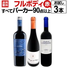 すべてパーカー【90点以上】フルボディ赤お試し3本セット！