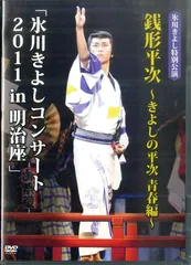 2025年最新】氷川きよし dvd 明治座の人気アイテム - メルカリ