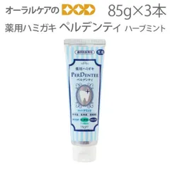 3本 薬用ハミガキ ペルデンティ ハーブミント 85g（歯磨き粉 フッ素）【ホワイトニング】のサムネイル