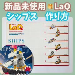 〚114〛新品 ☻ LaQ 作り方冊子 シップス 6種類 中級レベル【ラキュー 知育玩具 ブロック 説明書 船 クルーザー】