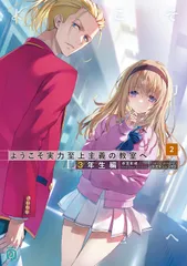 ようこそ実力至上主義の教室へ　３年生編 ２/ＫＡＤＯＫＡＷＡ/衣笠彰梧（文庫）
