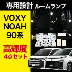 VOXY90 / NOAH90 専用設計 LED ルームランプ LEDルームランプ 明るい 爆光 NOAH 90系 VOXY 90系  90VOXY 90NOAH ノア ヴォクシー 90系 ルームランプ カスタム パーツ ライト センター ラゲッジ 室内灯