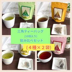 三角ティーバッグ飲み比べ８点セット(４種×２袋)