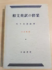 絶版 和文英訳の修業 和文英訳の修業(佐々木高政) / 古本、中古本、古書籍の通販は