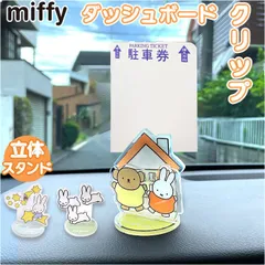 ☆ キャラクターダッシュボードクリップ ダッシュボードクリップ アクリルスタンド 車 車内 クリップ ダッシュボード 駐車券 カード マスク キャラクター ミッフィー かわいい おしゃれ アクリルダッシュボードクリップ 車内収納 カー用品 カーグッズ