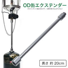 OD缶 エクステンダー 延長 ロッド ポール 約20cm 
