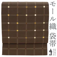 【新古品】 袋帯 紬 正絹 絹 モール織 チョコレートブラウン 格子 チェック スクエア カジュアル ショッピング お食事 観劇 お稽古など 販売 購入 リサイクル ふくろ帯 未使用 美品 新古品 仕立て上がり みやがわ sb51566