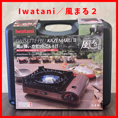 【送料無料】Iwatani／イワタニ カセットコンロ 風まるII CB-KZ-2