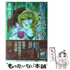 【高階良子】 ダークネス・サイコ、悪魔たちの巣など レトロコミック25冊セット 2025年最新】高階_良子の人気アイテム - メルカリ