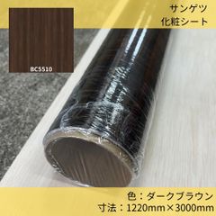 化粧シート／サンゲツ／リアテック／ベーシックウッド／チーク／木目調／BC5510／ダークブラウン／ダイノック