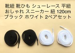 靴紐 靴ひも  黒 白 シューレース 平紐 おしゃれ スニーカー 紐 120cm 2ペアセット