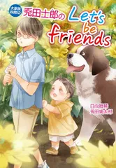 大家族四男12　兎田士郎のLet's be friends (コスミック文庫α)／日向 唯稀