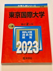 赤本　東京国際大学　一般　2023