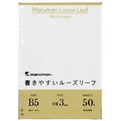 【 新品 未開封 】 maruman マルマン B5ルーズリーフ 3mm方眼罫 L1214 未使用 送料無料のサムネイル