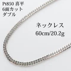 【新品仕上げ中古】Pt850 プラチナ 喜平ネックレス(6面カットダブル) 60cm/20.2g