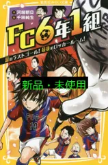 FC6年1組 涙のラストゴール! 最後のロッカールーム (集英社みらい文庫) 河端 朝日; 千田 純生
