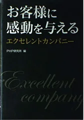 お客様に感動を与えるエクセレントカンパニー