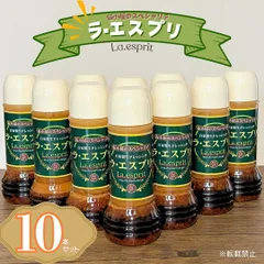 ラエスプリ10本セット（自家製生ドレッシング10本)のサムネイル