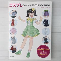 コスプレソーイング&デザインBOOK