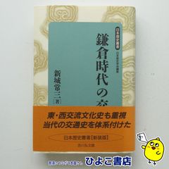 【中古】鎌倉時代の交通　新城常三
