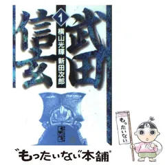2025年最新】横山光輝 武田信玄の人気アイテム - メルカリ
