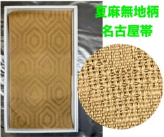 夏帯豪華絢爛綺麗美品長さ374cmベージュ無地柄名古屋麻(新品) - メルカリ