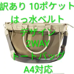 訳あり 10ポケット はっ水ベルトデザイン 2WAY トートバッグ A4対応 ベージュxモカ