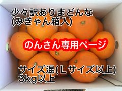 ☆のんさん専用☆愛媛県産訳あり愛果28号(まどんな) Lサイズ以上　3kg  みきゃん箱