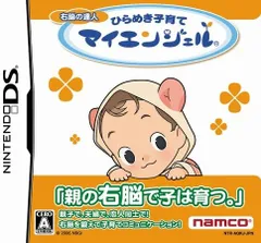 DS-右脳の達人 ひらめき子育てマイエンジェル