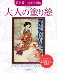 2025年最新】竹久夢二 本の人気アイテム - メルカリ