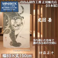 【MINIBOX のれん制作工房 正規販売店舗】【匿名配送ネコポス全国送料無料】のれん「伊藤若冲 虎図 墨」85x150cm【日本製】暖簾 家紋 和風 目隠し 間仕切り タペストリー