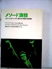 【絶版】メソード演技 エドワード・D・イースティ 劇書房 メソード演技 エドワード・D・イースティス著 米村あきら訳 劇