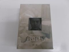 白い巨塔　第一部　DVD　唐沢寿明　中古